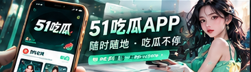 手机端51吃瓜阅读体验