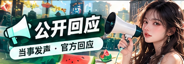 公开声明与资料阅读主题